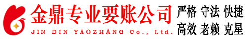 蕉城金鼎要账公司